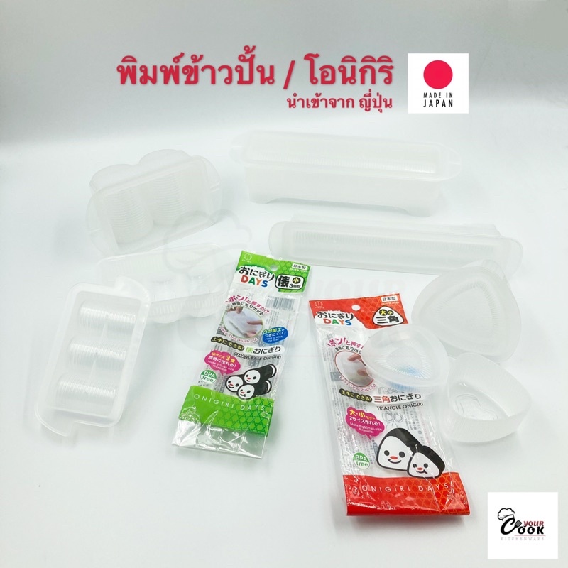 Yourcook - พิมพ์ข้าวปั้น ที่กดข้าว Made in Japan