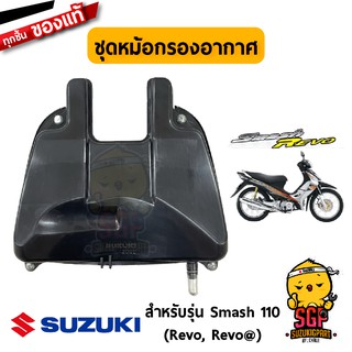 ชุดหม้อกรองอากาศ CLEANER ASSY, AIR แท้ Suzuki Smash 110 Revo