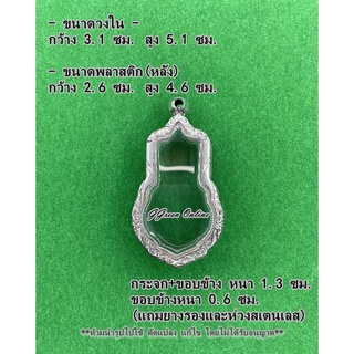 No.1097 กรอบพระ ตลับพระสแตนเลสลายไทย เข้ารูป ขนาดกรอบวงใน 3.1x5.1 ซม. (สามารถส่งรูปพระและขนาดพระทางแชทได้ค่ะ)