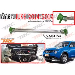 JUKE 2014 2015 2016 2017 ค้ำโช๊ค หน้าบน แกนใหญ่ทรง YAKUSA