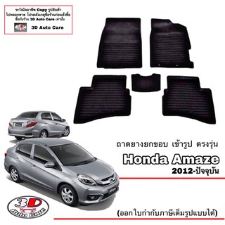 ผ้ายางปูพื้นรถ ยกขอบ ตรงรุ่น Honda Amaze 2012-ปัจจุบัน (A/T,M/T) (ส่งด่วน 1-2วัน) (ขนส่ง 1-3วันถีง) ถาดยางปูพื้น