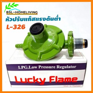 ✉✿Sunshine✽Lucky Flame หัวปรับแก๊สแรงดันต่ำ รุ่น L-326 ใช้คู่กับกตาแก๊สตามบ้านทั่วไป(สินค้าของแท้)