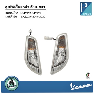 ชุดไฟเลี้ยวหน้า รุ่น LX,S,LXV 2014-2020 ทุกรุ่น แท้ๆ