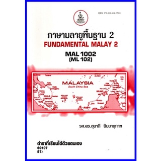 ตำราเรียนราม MAL1002 (ML102) ภาษามลายูพื้นฐาน 2