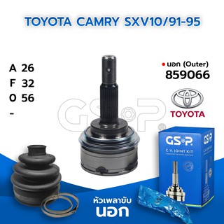 GSP หัวเพลาขับนอก TOYOTA CAMRY SXV10/91-95 (26-32-56) (859066)