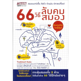 หนังสือ 66 วิธีลับคมสมอง : Toshinori Kato : นานมีบุ๊คส์