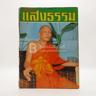 อนุทิน แสงธรรม ปีที่ 1 ฉบับที่ 1 มิ.ย. พ.ศ.2516 ฉบับปฐมฤกษ์