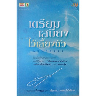 เตรียมเสบียง ไว้เลี้ยงตัว ฉบับคัดสรร