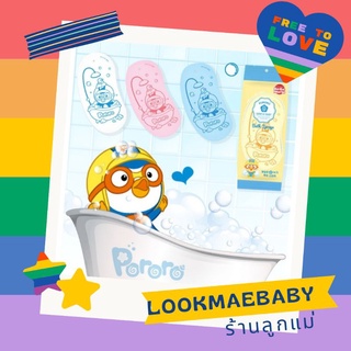 Pororo Gentle baby Bath Sponge ฟองน้ำขัดขี้ไคล pororo รุ่นใหม่ล่าสุด