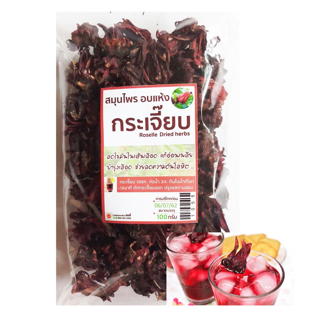 กระเจี๊ยบ 100g ลดไขมันในเส้นเลือด แก้อ่อนเพลีย บำรุงเลือด ช่วยลดความดันโลหิต