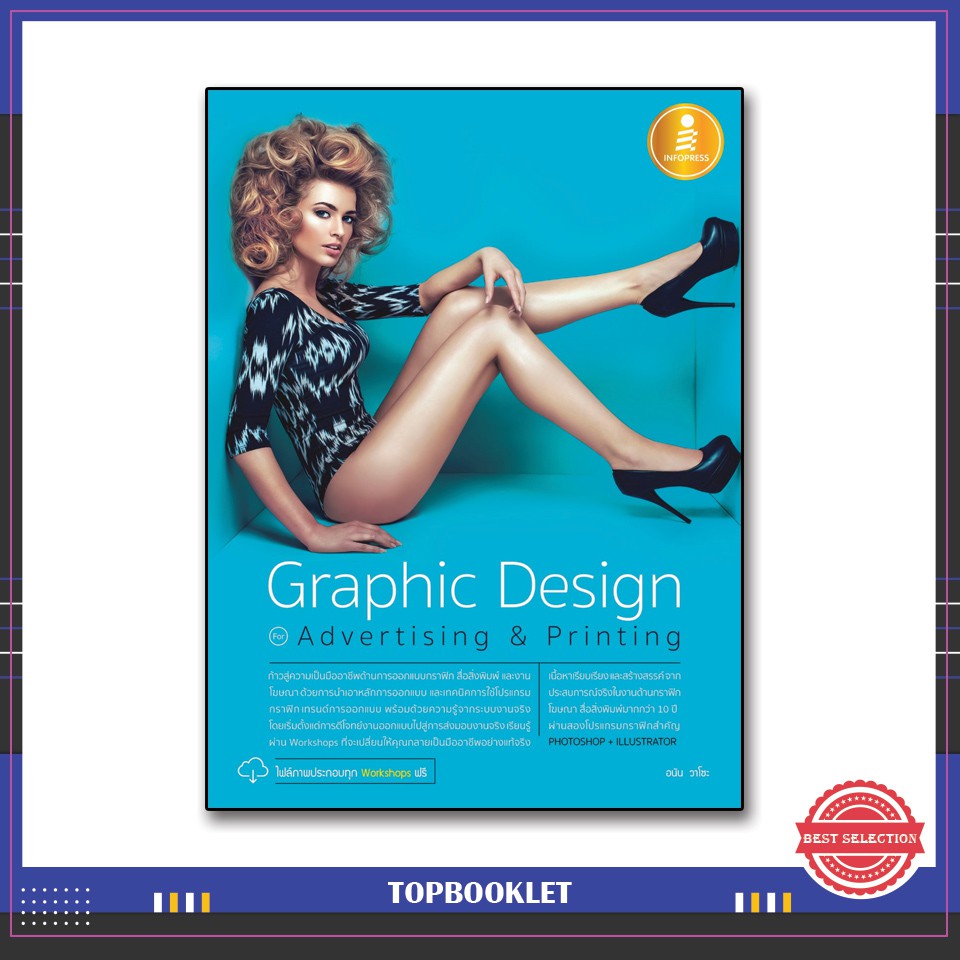 Best seller หนังสือ Graphic Design for Advertising & Printing 9786162009624 หนังสือเตรียมสอบ ติวสอบ กพ. หนังสือเรียน ตำราวิชาการ ติวเข้ม สอบบรรจุ ติวสอบตำรวจ สอบครูผู้ช่วย