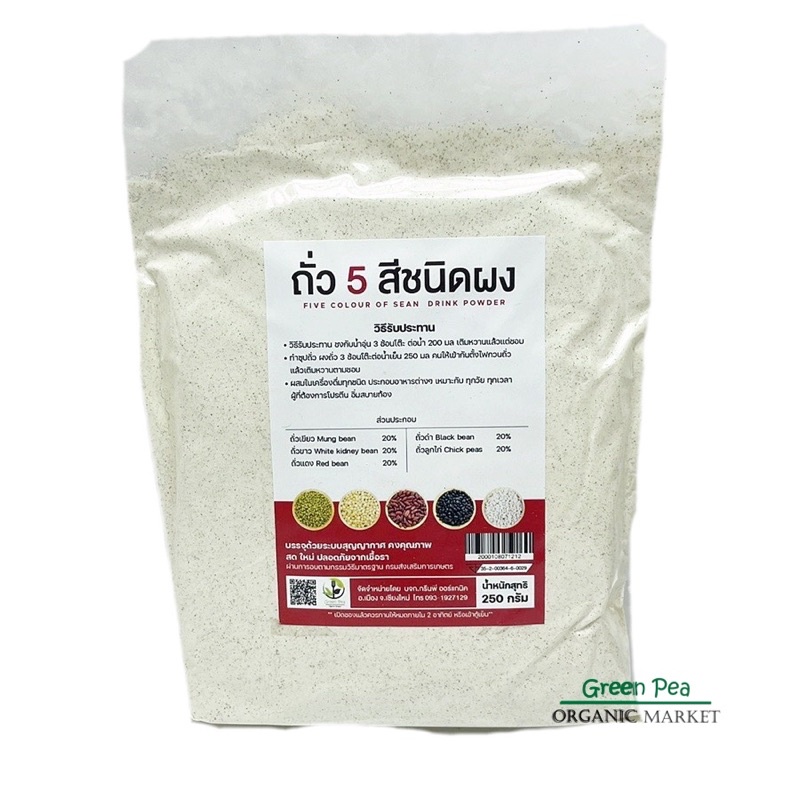 Greenpea ถั่ว5สี อบบด 250กรัม  จากถั่วอินทรีย์  Five colour of bean drink powder