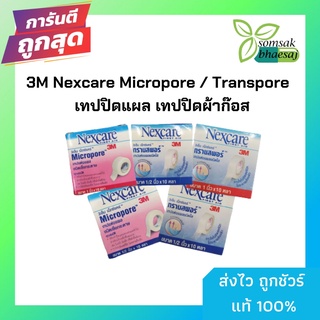 ((เเพ็ค 6 ม้วน)) Nexcare 3M Micropore เทปแต่งแผลชนิดเยื่อกระดาษ ไมโครพอร์ 1 ม้วน ขนาด 1/2นิ้ว และ 1นิ้วx10หลา