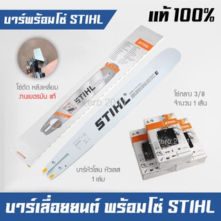 บาร์โซ่เลื่อยยนต์ บาร์พร้อมโซ่ บาร์เลื่อยยนต์ พร้อมโซ่กลาง 3/8 ฟันใหญ่ STIHL แท้ 100% (3623)
