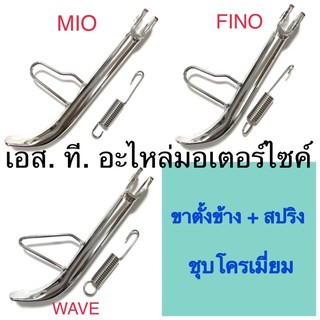 ขาตั้งข้าง + สปริง ชุบโครเมี่ยม MIO FINO WAVE KR150 SERPICO CLICK CLICK-I