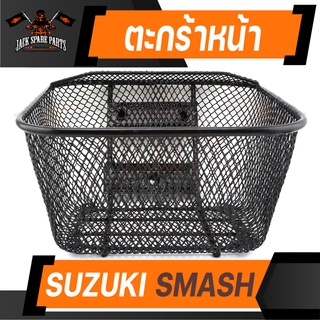 ตะกร้า SUZUKI SMASH เกรด AAA สีดำ อย่างหนา ตะกร้าหน้า ตะกร้าเดิม ตะกร้าหน้ารถ ตะกร้ารถมอไซค์ อะไหล่มอไซค์ อะไหล่เดิม