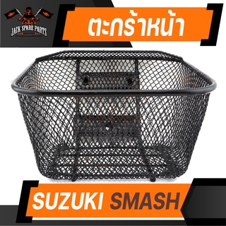 ตะกร้า SUZUKI SMASH เกรด AAA สีดำ อย่างหนา ตะกร้าหน้า ตะกร้าเดิม ตะกร้าหน้ารถ ตะกร้ารถมอไซค์ อะไหล่มอไซค์ อะไหล่เดิม