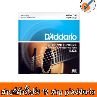 ของแท้ 100% MADE IN USA สินค้าพร้อมส่ง🎸สายกีต้าร์โปร่ง 12 สาย DAddario - EJ36 เบอร์ 10 แบบ 80/20 Bronze (Light, 10-50)