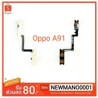 แพสวิตซ์ เปิด-ปิด Oppo A91 /ปุ่มเปิด-ปิด oppo A91 คุณภาพ 100%