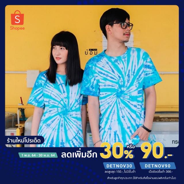 [ลด30%โค้ดDETNOV30] เสื้อมัดย้อม เสื้อยืด คอกลม รุ่น Blue Hawaii สีสวยมากๆ โทนฟ้าน้ำเงิน สว่างๆเลยจ้า