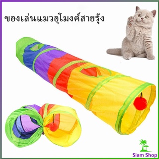 อุโมงค์สายรุ้ง อุโมงค์ของเล่นน้องแมว Rainbow tunnel cat toy [A609]