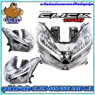 ไฟหน้าเดิมทั้งชุด รุ่น CLICK125I/150I 2018