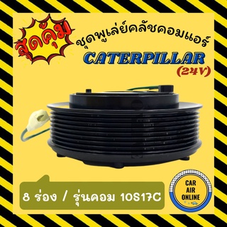 คลัชคอมแอร์ ครบชุด LSP แคทเทอพิลล่า 8 ร่อง 24 โวลต์ รุ่นคอม 10S17C ชุดหน้าคลัชคอมแอร์ Compressor Clutch CATERPILLAR 24V