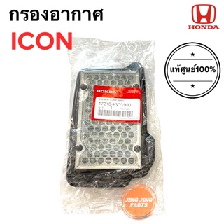 กรองอากาศ Honda ICON ของแท้ ฮอนด้าไอคอน (17210-KVY-900)