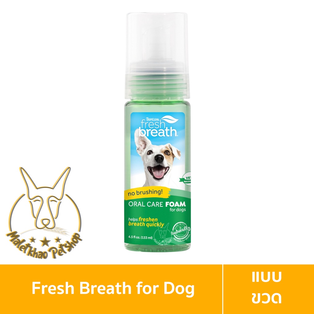 [MALETKHAO] Tropiclean (ทรอปิคลีน) Fresh Breath Oral Care Foam ขนาด 133 ml (4.5 oz) โฟมดับกลิ่นปาก สำหรับสุนัข