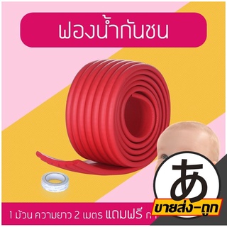 【ราคาส่ง】ARIKATO ฟองน้ำกันชน แบบแถบกว้าง 2 เมตร ยางกันกระแทก(แบบนูน) แถมเทปกาวแปะฟรี!!! แบบยาว 2 เมตร V44