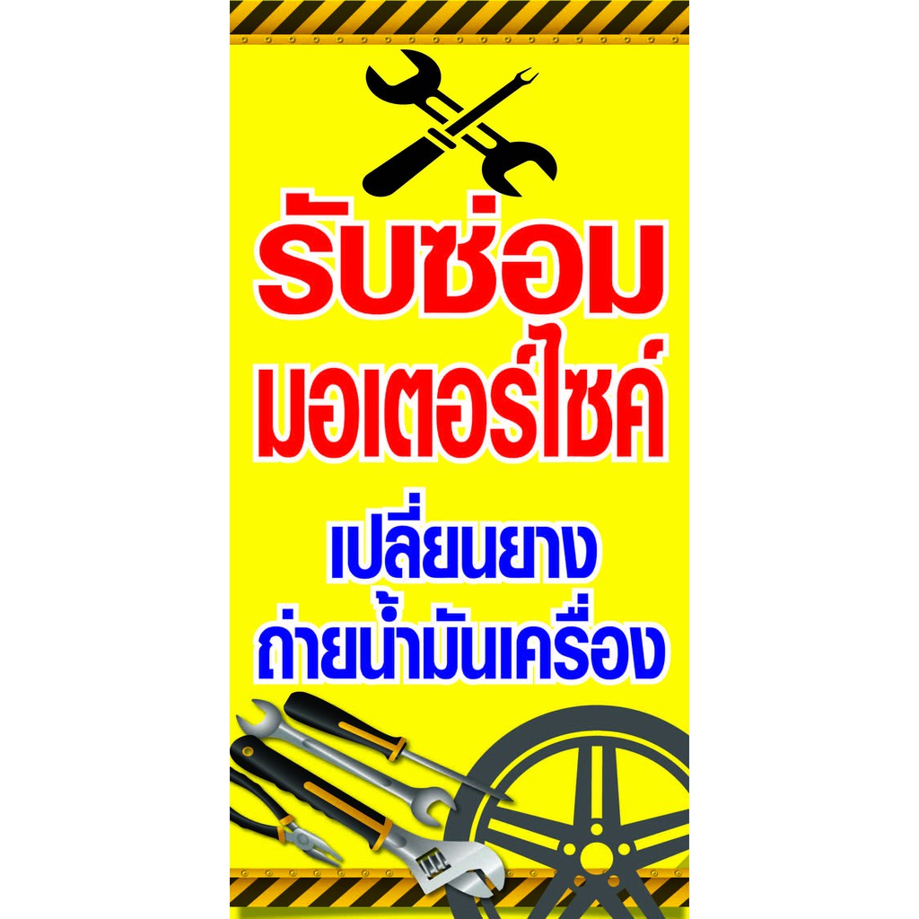 D15 ป้ายรับซ่อมมอเตอร์ไซด์  ซ่อมรถ รับซ่อม  (แนวตั้ง)  ป้ายไวนิลพิมพ์อิงเจ็ท ทนแดดทนฝน ติดตั้งง่ายสะดวก