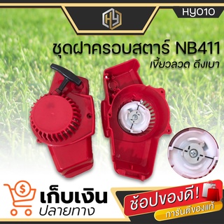 (พร้อมจัดส่ง) ฝาครอบสตาร์ท 411 (เขี้ยวลวด) ดึงเบา NB411 ฝาครอบสตาร์ทเครื่องตัดหญ้า