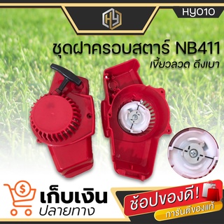 (พร้อมจัดส่ง) ฝาครอบสตาร์ท 411 (เขี้ยวลวด) ดึงเบา NB411 ฝาครอบสตาร์ทเครื่องตัดหญ้า