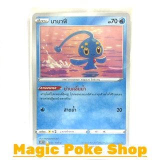 มานาฟี (U/SD/N) น้ำ ชุด สตาร์เบิร์ท การ์ดโปเกมอน (Pokemon Trading Card Game) ภาษาไทย s9031