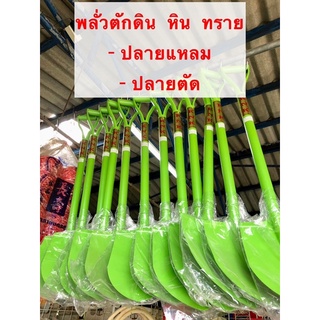 พลั่วตักดิน ตักหิน ตักทราย พลั่วอย่างดี ราคาถูก