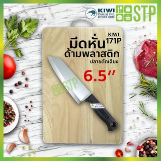 มีดกีวี มีดหั่น มีดทำครัว ด้ามพลาสติก ปลายตัดเฉียง 6.5 KIWI 171P