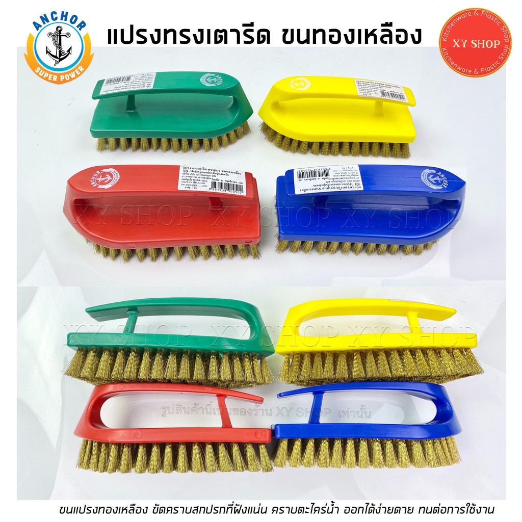 ตราสมอ แปรงขัดเหลืองทรงเตารีด ขนทองเหลือง ขนหนาแน่น ใช้งานทนทาน(คละสี)