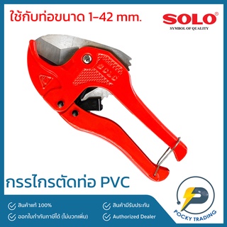 SOLO กรรไกรตัดท่อ PVC 42mm NO.A5542