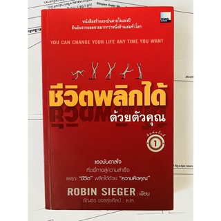 ชีวิตพลิกได้ด้วยตัวคุณ โดย โรบิน ซีเกอร์ แปลโดย ธัญธร ขจรรุ่งศิลป์ (หนังสือมือสอง หายาก สภาพดี)