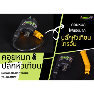 คอยล์หมก  ไม่รวมปลั๊กหัวเทียน Project FI (ไฟแรง)