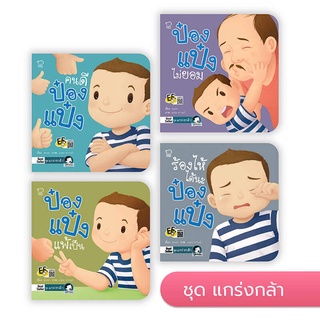 นิทานเด็ก ป๋องแป๋ง ชุดแกร่งกล้า 4 เล่ม นิทานก่อนนอน เสริมทักษะชีวิต ดูแลปัองกันตนเอง