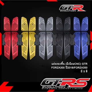 แผ่นรองพื้น(มีเนียมCNC) GTR  FORZA300 ปี2018/FORZA350