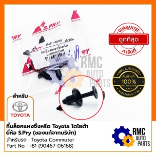 S.Pry กิ๊บล็อค กิ๊บล็อคแผงคอจิ้งหรีด โตโยต้า Toyota | รุ่น Commuter Part No. #i81 #90467-06168 (✅ของแท้จากบริษัท)