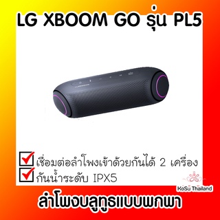 📣📣ลำโพงบลูทูธแบบพกพา ⚡ LG XBOOM GO PL5 ลำโพงบลูทูธแบบพกพา รุ่น PL5