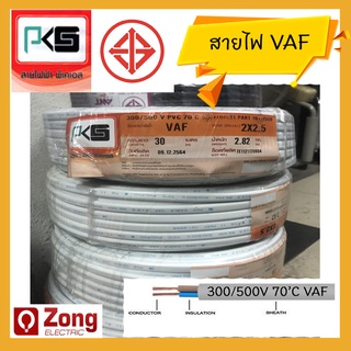 PKS VAF CABLE 300/500V สายไฟ 2แกนคู่ สายไฟแข็งสีขาว สีขาว VAF 2x1.5 2x2.5 ยาว30เมตร มอก.