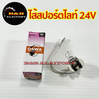 หลอดไฟสปอร์ตไลท์ หลอดไฟตัดหมอก H3 24V 55W