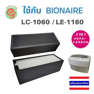 แผ่นกรองอากาศ สำหรับเครื่องฟอกอากาศ Bionaire รุ่น  LC-1060 LE-1160 HEPA Filter ไส้กรองเฮปป้าฟิลเตอร์ไบออนแอร์ LC1060