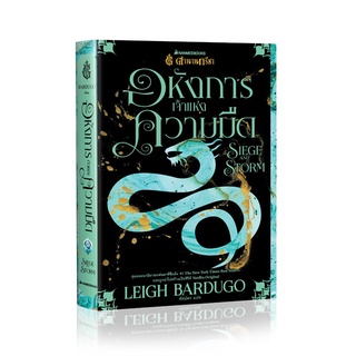 หนังสือ ตำนานกรีชา อหังการเจ้าแห่งความมืด Siege ผู้แต่ง Leigh Bardugo สนพ.นานมีบุ๊คส์ หนังสือนิยายแฟนตาซี #BooksOfLife