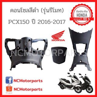 ชุดสี Pcx 150 ปี **2014-2017** ทุกสี พร้อมส่ง!!!!! (ของแท้ ศูนย์ฮอนด้า) คอนโซล 81131/64410/64405-K36