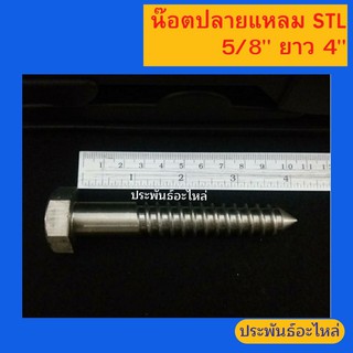 น๊อตเกลียวปล่อย STL 5/8"x4" หัวเหลี่ยม มีของพร้อมส่ง สั่งซื้อได้เลย